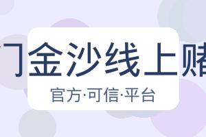 澳门金沙线上赌场 配图