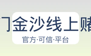 澳门金沙线上赌场