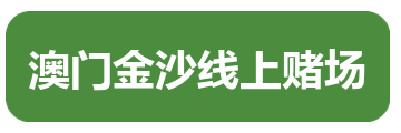 澳门金沙线上赌场